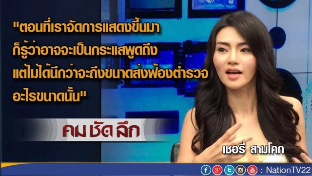 คม-ชัด-ลึก  เปิดอก! “เชอรี่ สามโคก” โชว์หวิว-ศิลปะ ?