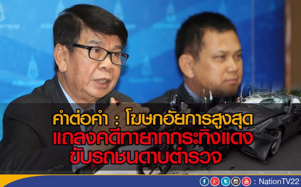 คำต่อคำ : โฆษกอัยการสูงสุด แถลงคดีทายาทกระทิงแดง ขับรถชนดาบตำรวจ