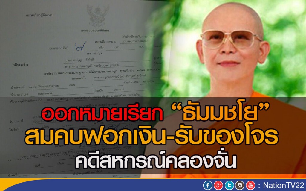 ออกหมายเรียก “ธัมมชโย”
สมคบฟอกเงิน-รับของโจร 
คดีสหกรณ์คลองจั่น