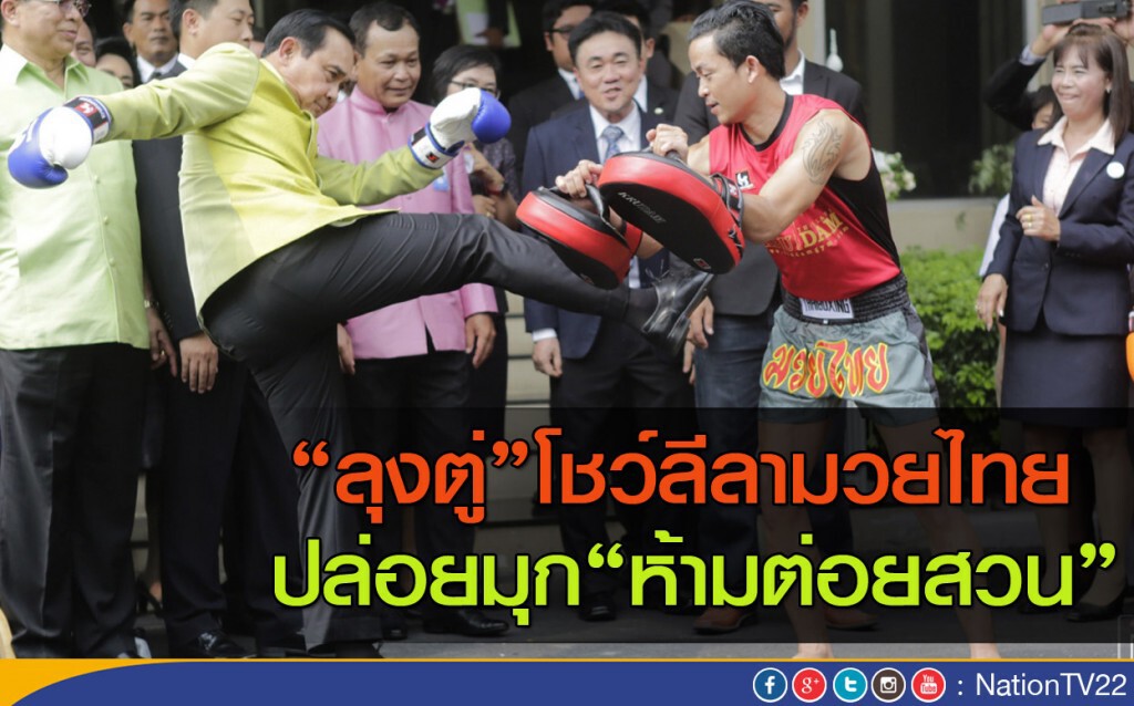 “ลุงตู่” โชว์ลีลามวยไทยหน้าทำเนียบ “ลุงตู่” โชว์ลีลามวยไทยหน้าทำเนียบ
