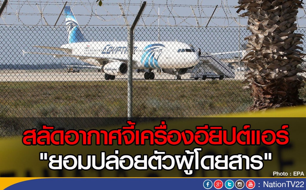 สลัดอากาศจี้เครื่องอียิปต์แอร์ "ยอมปล่อยตัวผู้โดยสาร" สลัดอากาศจี้เครื่องอียิปต์แอร์ "ยอมปล่อยตัวผู้โดยสาร"