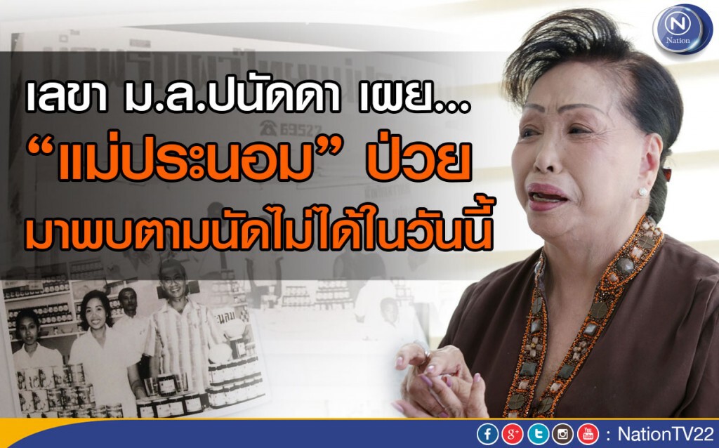 เลขาม.ล.ปนัดดา เผย “แม่ประนอม”มีอาการป่วย มาพบตามนัดไม่ได้ในวันนี้ เลขาม.ล.ปนัดดา เผย “แม่ประนอม”มีอาการป่วย มาพบตามนัดไม่ได้ในวันนี้