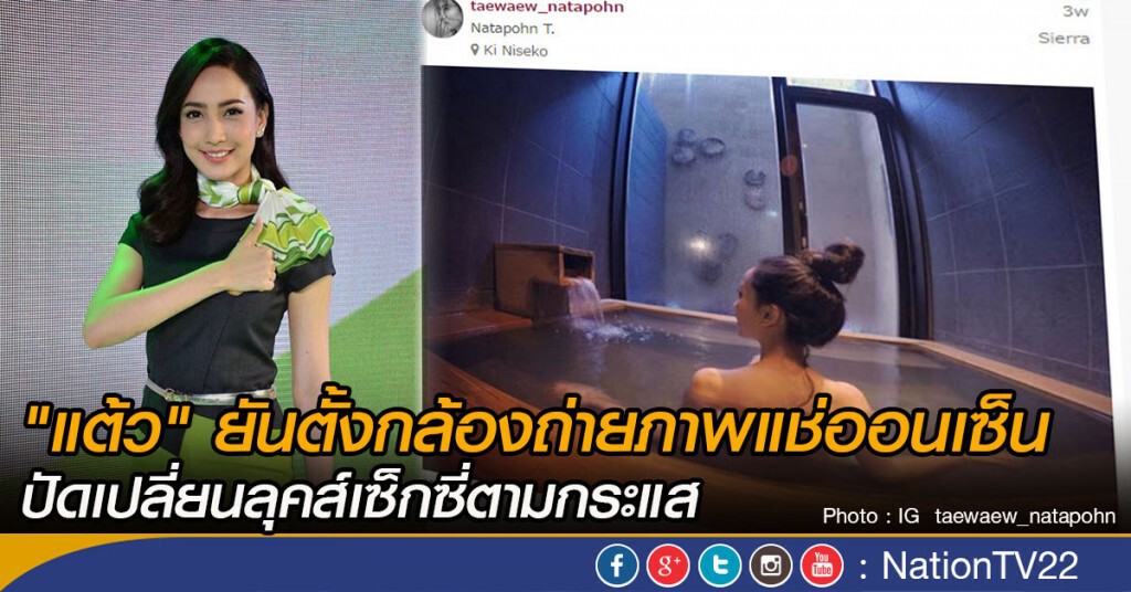 "แต้ว" ยันตั้งกล้องถ่ายภาพแช่ออนเซ็น
ปัดเปลี่ยนลุคส์เซ็กซี่ตามกระแส "แต้ว" ยันตั้งกล้องถ่ายภาพแช่ออนเซ็น
ปัดเปลี่ยนลุคส์เซ็กซี่ตามกระแส