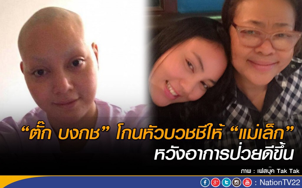 "ตั๊ก บงกช" โกนหัวบวชชีให้ "แม่เล็ก" หวังอาการป่วยดีขึ้น "ตั๊ก บงกช" โกนหัวบวชชีให้ "แม่เล็ก" หวังอาการป่วยดีขึ้น