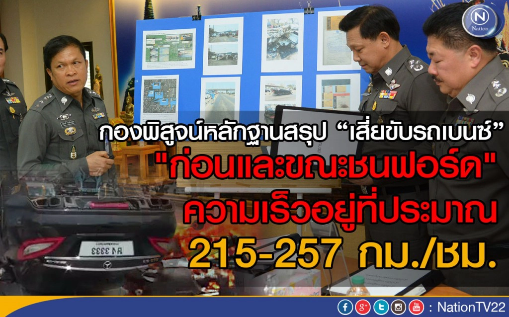 กองพิสูจน์หลักฐานสรุปเสี่ยเบนซ์ "ก่อน-ขณะ" ชนรถฟอร์ด ใช้ความเร็ว 215-257 กม.ชม. กองพิสูจน์หลักฐานสรุปเสี่ยเบนซ์ "ก่อน-ขณะ" ชนรถฟอร์ด ใช้ความเร็ว 215-257 กม.ชม.