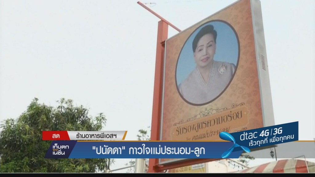 เก็บตกเย็น - "ปนัดดา" กาวดามใจแม่ประนอม-ลูก