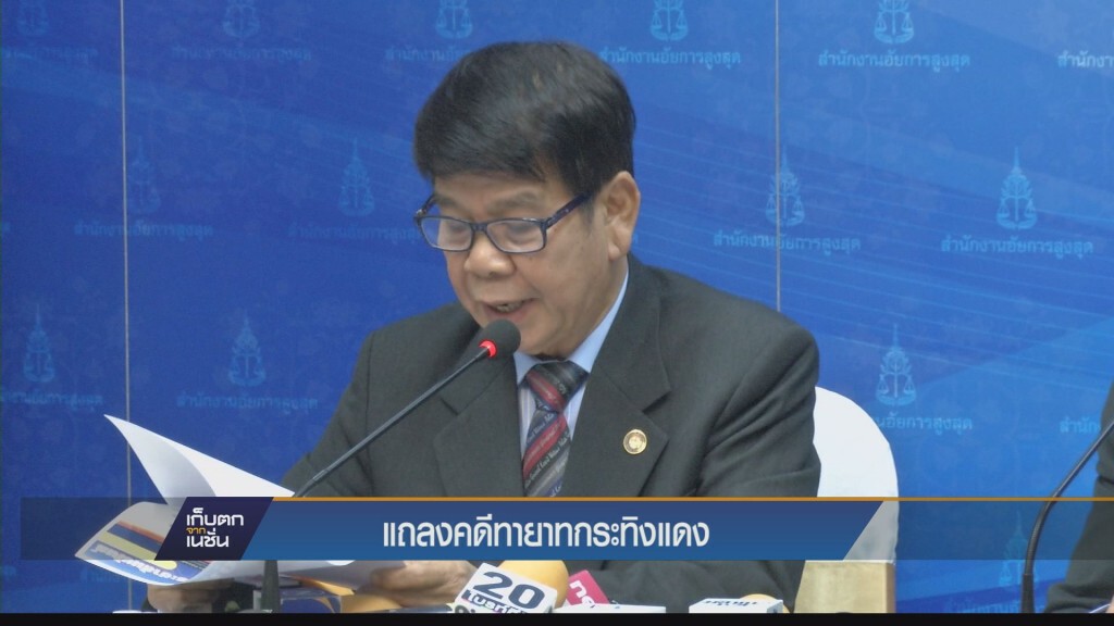 เก็บตกค่ำ - แถลงคดีทายาทกระทิงแดง