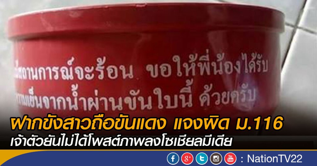ฝากขังสาวถือขันแดง แจงผิด ม.116
เจ้าตัวยันไม่ได้โพสต์ภาพลงโซเชียลมีเดีย ฝากขังสาวถือขันแดง แจงผิด ม.116
เจ้าตัวยันไม่ได้โพสต์ภาพลงโซเชียลมีเดีย