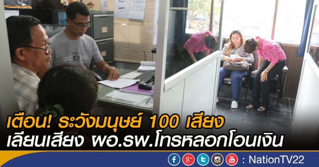 เตือน! ระวังมนุษย์ 100 เสียง
เลียนเสียง ผอ.รพ.โทรหลอกโอนเงิน เตือน! ระวังมนุษย์ 100 เสียง
เลียนเสียง ผอ.รพ.โทรหลอกโอนเงิน
