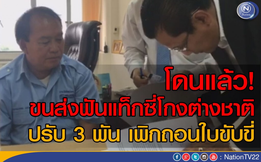 โดนแล้ว! ขนส่งฟันแท็กซี่โกงต่างชาติ ปรับ 3 พัน เพิกถอนใบขับขี่
