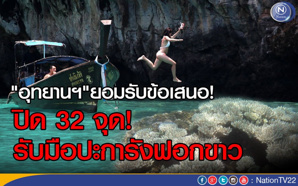 "อุทยานฯ"ยอมรับข้อเสนอ! ปิด 32 จุด รับมือปะการังฟอกขาว
