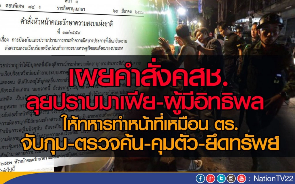 เผยคำสั่งคสช.
ลุยปราบมาเฟีย-ผู้มีอิทธิพล ให้ทหารทำหน้าที่เหมือน ตร.
จับกุม-ตรวจค้น-คุมตัว-ยึดทรัพย์