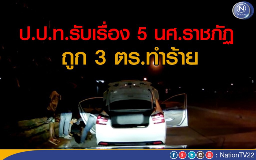 ป.ป.ท.รับเรื่อง 5 นศ.ราชภัฏ ถูก 3 ตร.ทำร้าย ป.ป.ท.รับเรื่อง 5 นศ.ราชภัฏ ถูก 3 ตร.ทำร้าย