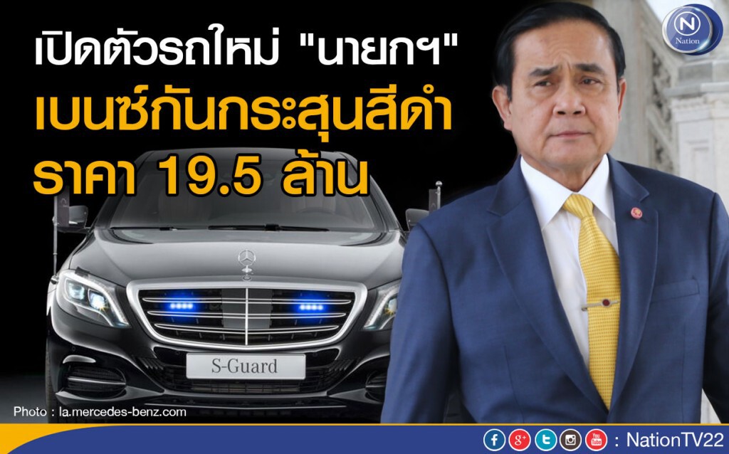 เปิดตัวรถใหม่ "นายกฯ" เบนซ์กันกระสุนสีดำ ราคา 19.5 ล้าน เปิดตัวรถใหม่ "นายกฯ" เบนซ์กันกระสุนสีดำ ราคา 19.5 ล้าน