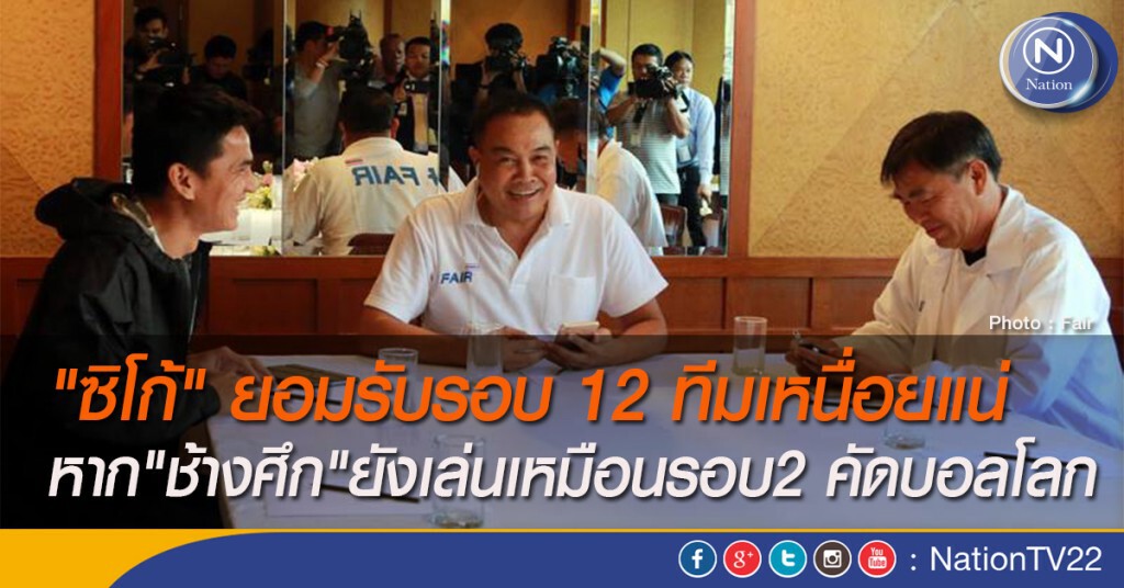 "ซิโก้" ยอมรับรอบ 12 ทีมเหนื่อยแน่ หาก"ช้างศึก"ยังเล่นเหมือนรอบ2 คัดบอลโลก