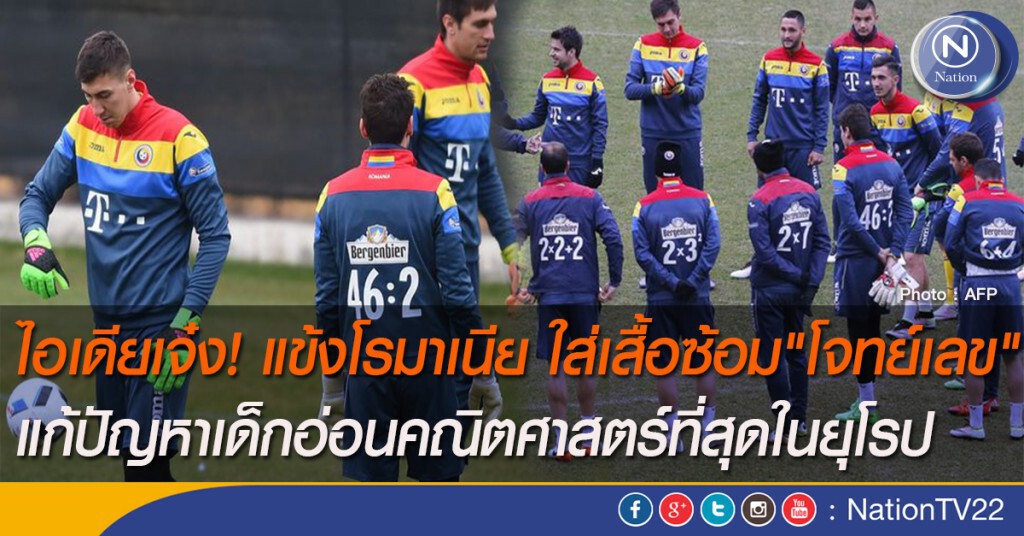 ไอเดียเจ๋ง! แข้งโรมาเนีย ใส่เสื้อซ้อม"โจทย์เลข" แก้ปัญหาเด็กอ่อนคณิตศาสตร์ที่สุดในยุโรป