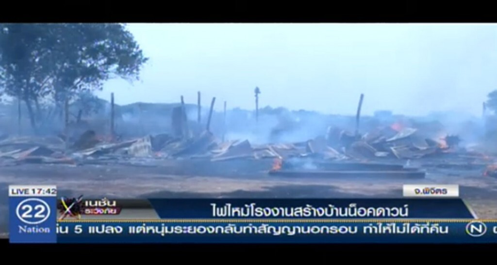 ไฟไหม้โรงงานสร้างบ้านน็อคดาวน์ ไฟไหม้โรงงานสร้างบ้านน็อคดาวน์