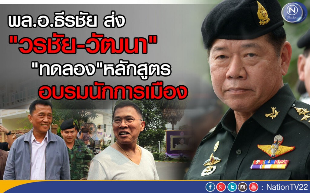 พล.อ.ธีรชัย ส่ง "วัฒนา-วรชัย "  นำร่อง "ทดลอง" หลักสูตรอบรมนักการเมือง