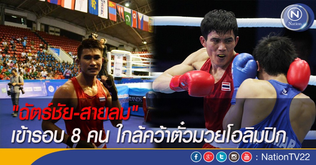 "ฉัตร์ชัย-สายลม" เข้ารอบ 8 คน ใกล้คว้าตั๋วมวยโอลิมปิก