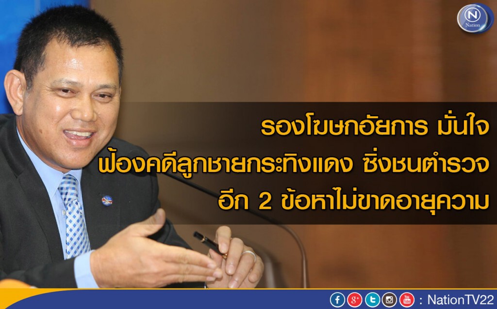 รองโฆษกอัยการ มั่นใจ ฟ้องคดีลูกชายกระทิงแดงซิ่งชนตำรวจ อีก 2 ข้อหาไม่ขาดอายุความ