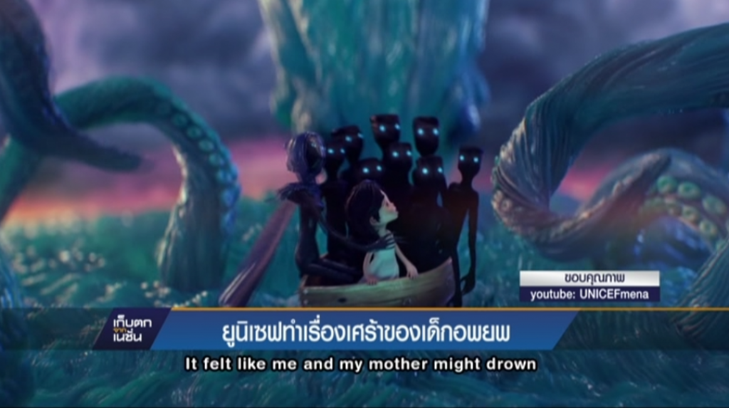 ยูนิเซฟทำเรื่องเศร้าของเด็กอพยพ
