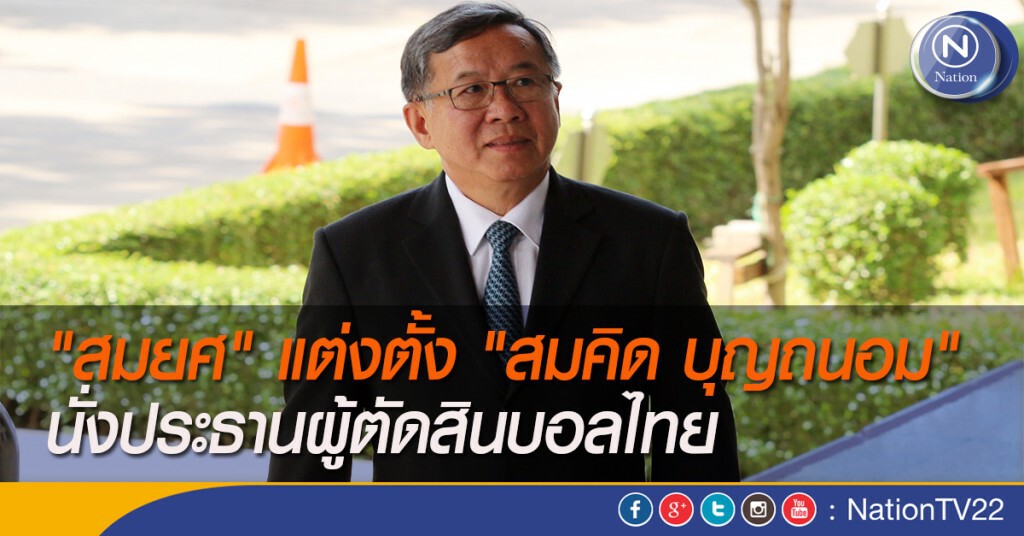 "สมยศ" แต่งตั้ง "สมคิด บุญถนอม" นั่งประธานผู้ตัดสินบอลไทย