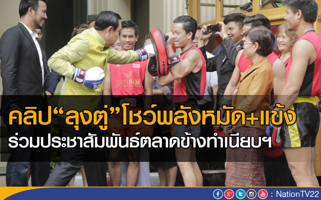 คลิป“ลุงตู่”โชว์พลังหมัด+แข้ง ร่วมประชาสัมพันธ์ตลาดข้างทำเนียบฯ คลิป“ลุงตู่”โชว์พลังหมัด+แข้ง ร่วมประชาสัมพันธ์ตลาดข้างทำเนียบฯ