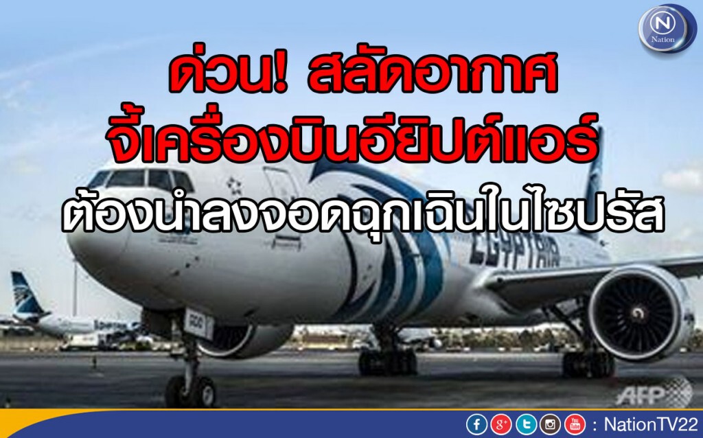 ด่วน! สลัดอากาศจี้เครื่องบินอียิปต์แอร์ ต้องนำลงจอดฉุกเฉินในไซปรัส ด่วน! สลัดอากาศจี้เครื่องบินอียิปต์แอร์ ต้องนำลงจอดฉุกเฉินในไซปรัส