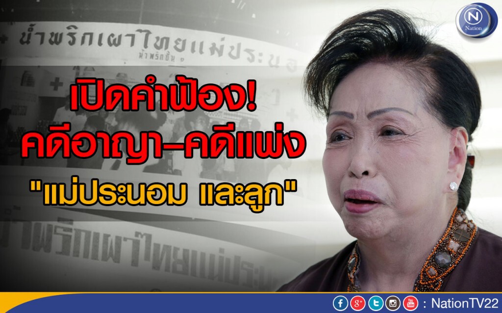 เปิดคำฟ้องคดีอาญา–คดีแพ่ง  "แม่ประนอม และลูก"