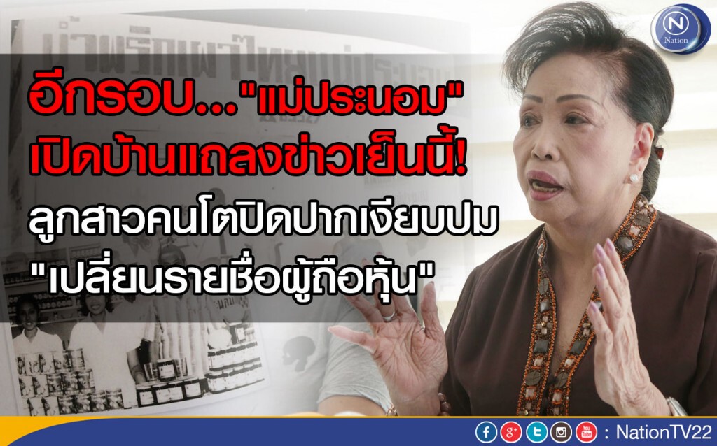 อีกรอบ..."แม่ประนอม"เปิดบ้านเตรียมแถลงข่าวเย็นนี้ อีกรอบ..."แม่ประนอม"เปิดบ้านเตรียมแถลงข่าวเย็นนี้