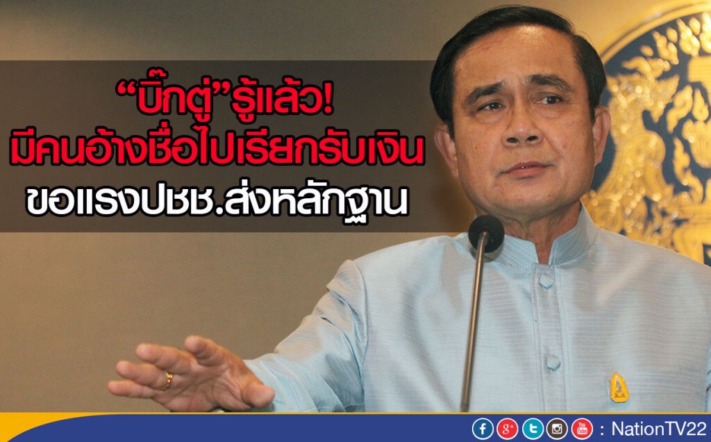 “บิ๊กตู่”รู้แล้ว ! มีคนอ้างชื่อไปเรียกรับเงิน
ขอแรงปชช.ส่งหลักฐานเข้ามาเพื่อจัดการ