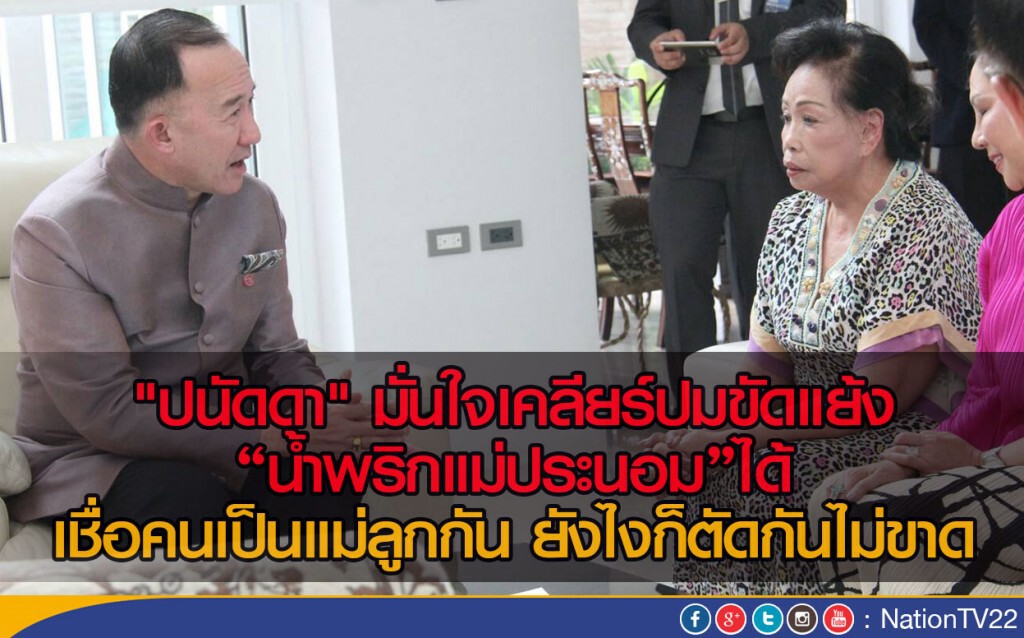 "ปนัดดา" มั่นใจเคลียร์ปมขัดแย้ง"น้ำพริกแม่ประนอม"ได้