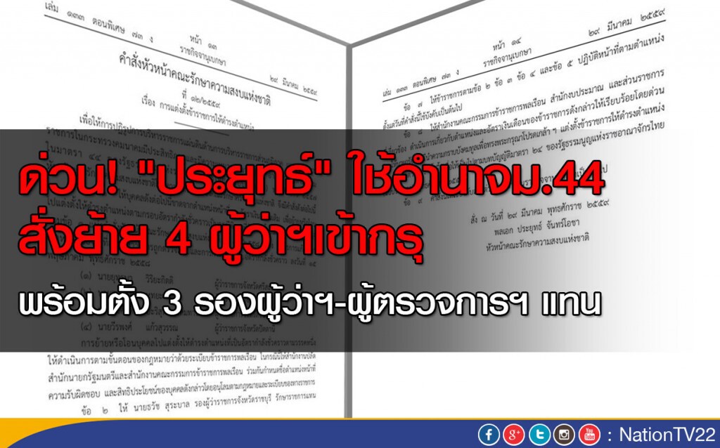ด่วน! "ประยุทธ์" ใช้อำนาจม.44 สั่งย้าย 4 ผู้ว่าฯเข้ากรุ ตั้ง 3 รองผู้ว่าฯ-ผู้ตรวจการฯ ขึ้นแทน