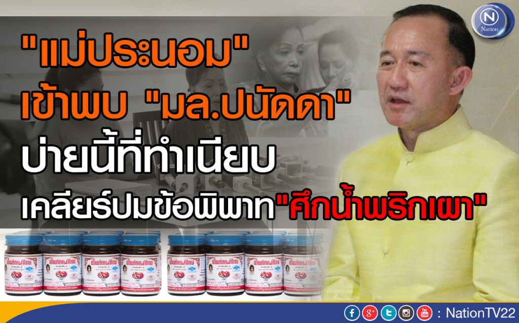 "มล.ปนัดดา" เผย "แม่ประนอม"เข้าพบบ่ายนี้ที่ทำเนียบ "มล.ปนัดดา" เผย "แม่ประนอม"เข้าพบบ่ายนี้ที่ทำเนียบ