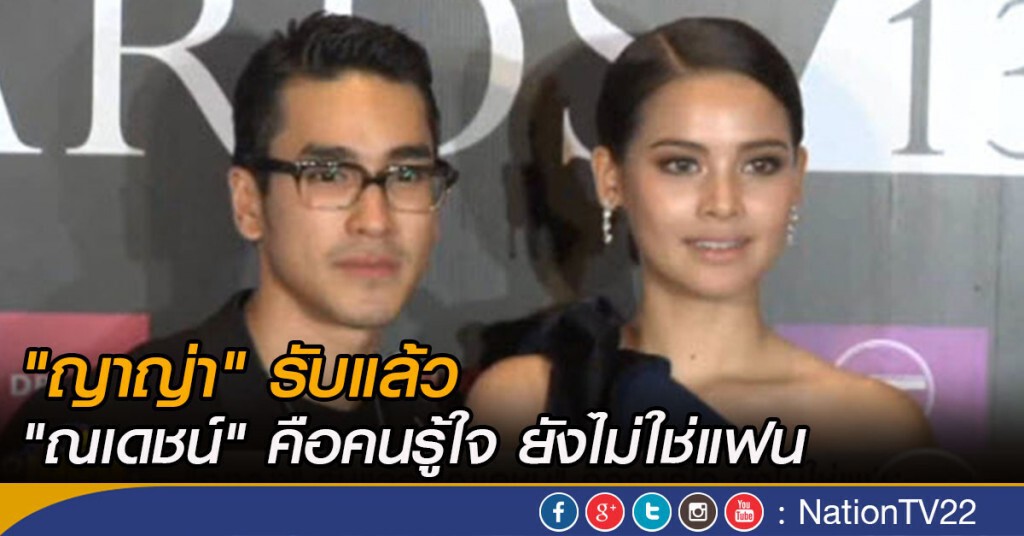 "ญาญ่า" รับแล้ว "ณเดชน์" คือคนรู้ใจ ยังไม่ใช่แฟน "ญาญ่า" รับแล้ว "ณเดชน์" คือคนรู้ใจ ยังไม่ใช่แฟน