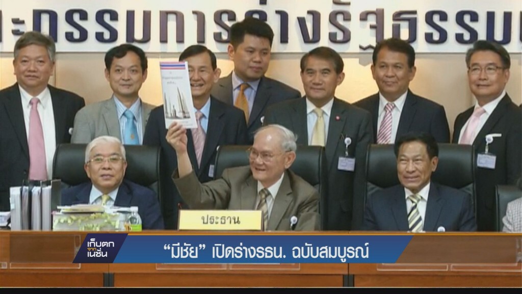 เก็บตกค่ำ - "มีชัย" เปิดร่าง รธน.ฉบับสมบูรณ์