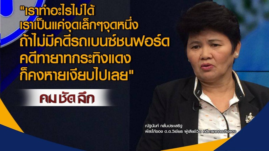 คมชัดลึก : ใครถ่วง!...คดีทายาทกระทิงแดง