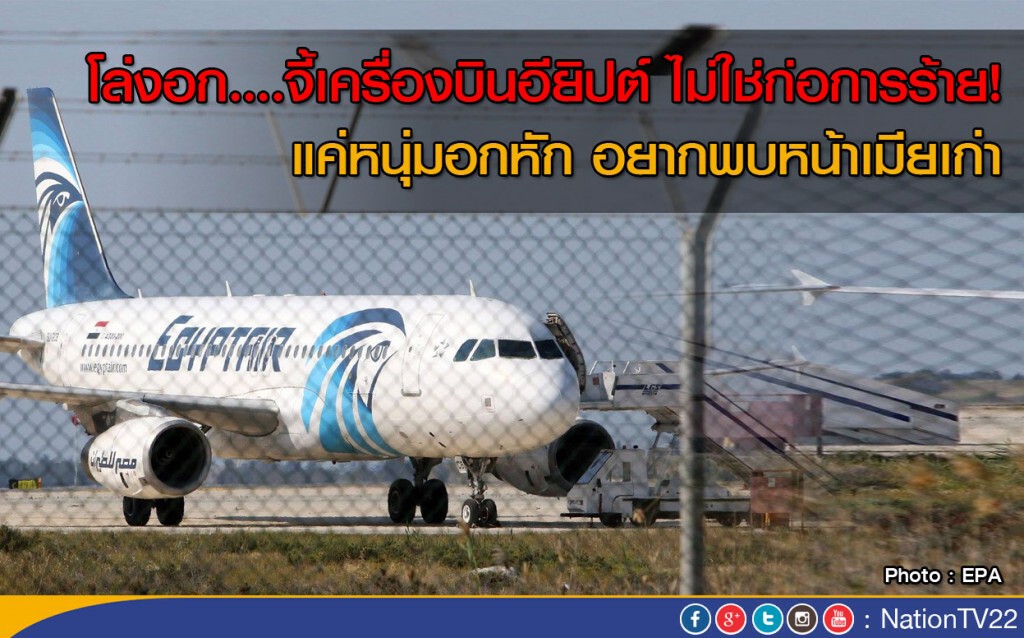 โล่งอก.... จี้เครื่องบินอียิปต์ ไม่ใช่ก่อการร้าย!