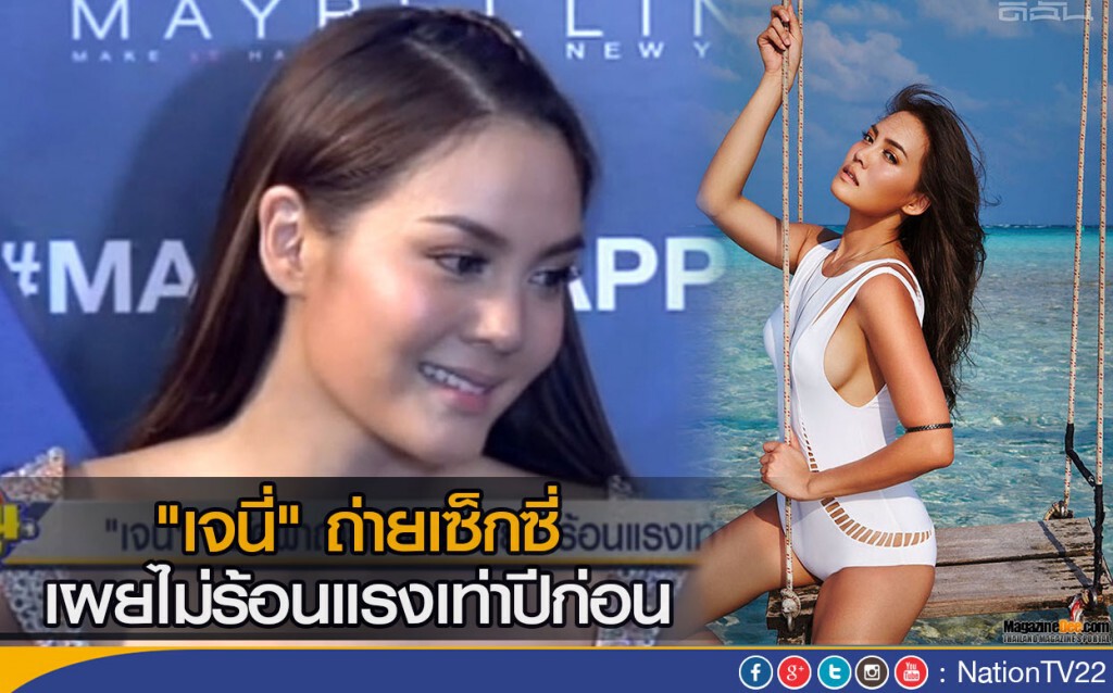 "เจนี่" ถ่ายเซ็กซี่ เผยไม่ร้อนแรงเท่าปีก่อน "เจนี่" ถ่ายเซ็กซี่ เผยไม่ร้อนแรงเท่าปีก่อน