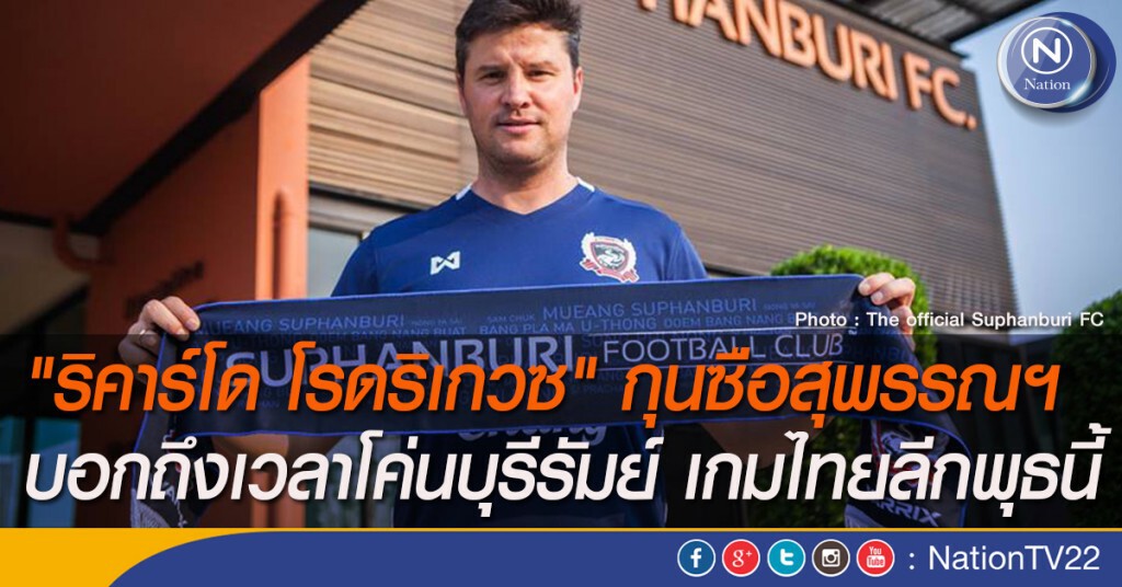 "ริคาร์โด โรดริเกวซ" กุนซือสุพรรณฯ บอกถึงเวลาโค่นบุรีรัมย์ เกมไทยลีกพุธนี้
