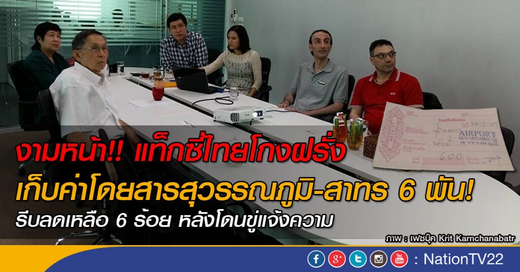 งามหน้า !! แท็กซี่ไทยโกงฝรั่ง เก็บค่าโดยสารสุวรรณภูมิ-สาทร 6 พัน งามหน้า !! แท็กซี่ไทยโกงฝรั่ง เก็บค่าโดยสารสุวรรณภูมิ-สาทร 6 พัน