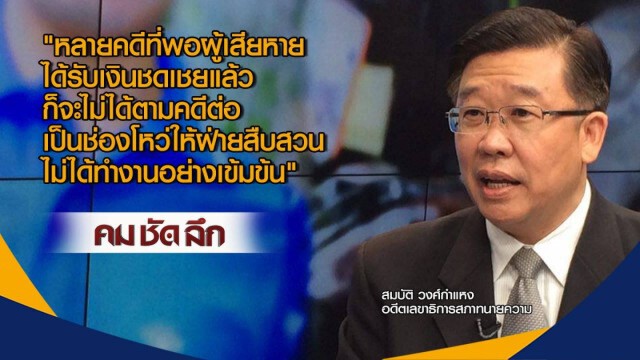 คมชัดลึก : ใครถ่วง!...คดีทายาทกระทิงแดง