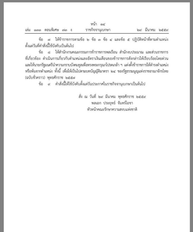 ด่วน! "ประยุทธ์" ใช้อำนาจม.44 สั่งย้าย 4 ผู้ว่าฯเข้ากรุ ตั้ง 3 รองผู้ว่าฯ-ผู้ตรวจการฯ ขึ้นแทน
