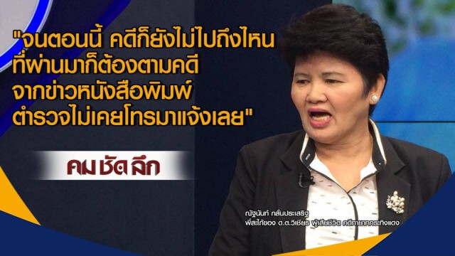 คมชัดลึก : ใครถ่วง!...คดีทายาทกระทิงแดง