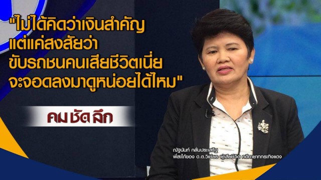คมชัดลึก : ใครถ่วง!...คดีทายาทกระทิงแดง