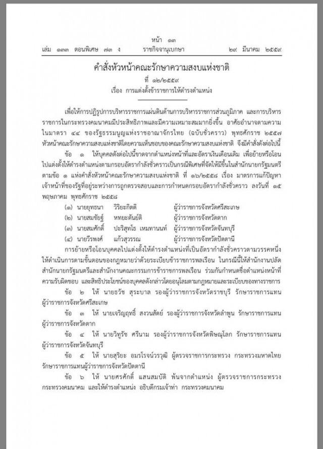 ด่วน! "ประยุทธ์" ใช้อำนาจม.44 สั่งย้าย 4 ผู้ว่าฯเข้ากรุ ตั้ง 3 รองผู้ว่าฯ-ผู้ตรวจการฯ ขึ้นแทน
