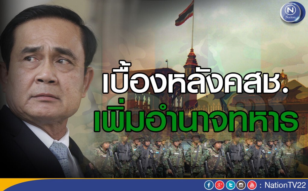 เบื้องหลังคสช.เพิ่มอำนาจทหาร