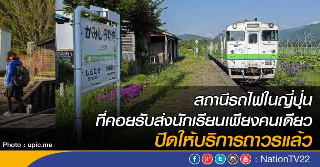สถานีรถไฟในญี่ปุ่นที่คอยรับส่งนักเรียนเพียงคนเดียว ได้ปิดตัวลงแล้ว สถานีรถไฟในญี่ปุ่นที่คอยรับส่งนักเรียนเพียงคนเดียว ได้ปิดตัวลงแล้ว