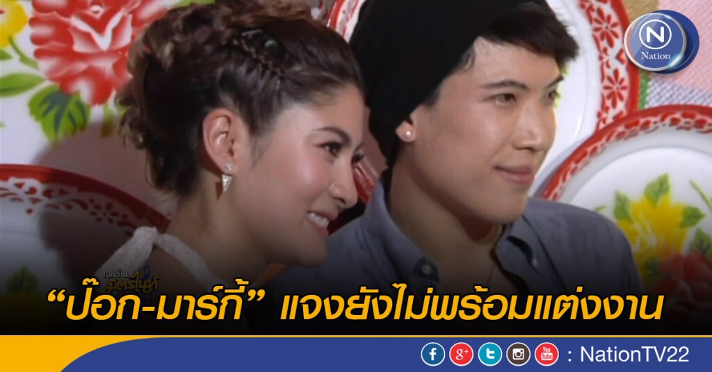 "ป๊อก-มาร์กี้" แจงยังไม่พร้อมแต่งงาน "ป๊อก-มาร์กี้" แจงยังไม่พร้อมแต่งงาน