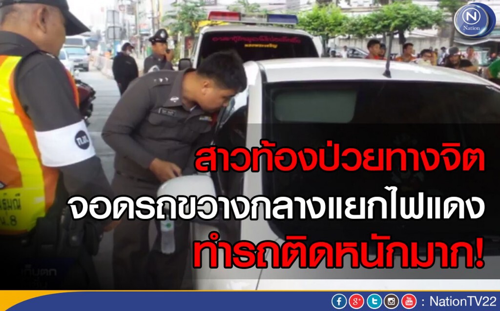 สาวท้องป่วยทางจิต จอดรถขวางกลางแยกไฟแดง ทำรถติดหนักมาก สาวท้องป่วยทางจิต จอดรถขวางกลางแยกไฟแดง ทำรถติดหนักมาก